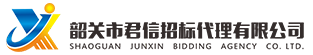 韶關(guān)市君信招標(biāo)代理有限公司，專(zhuān)門(mén)從事政府采購(gòu)咨詢(xún)招標(biāo)代理服務(wù)
